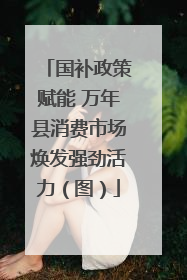 国补政策赋能 万年县消费市场焕发强劲活力（图）