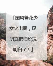 国风簪花少女火出圈，昆明真把墙绘玩明白了！