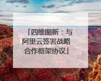 四维图新：与阿里云签署战略合作框架协议
