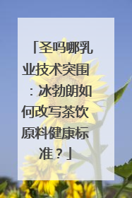 圣吗哪乳业技术突围：冰勃朗如何改写茶饮原料健康标准？