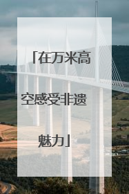 在万米高空感受非遗魅力