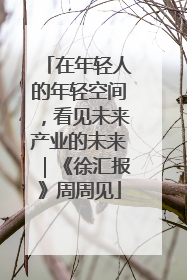 在年轻人的年轻空间，看见未来产业的未来｜《徐汇报》周周见