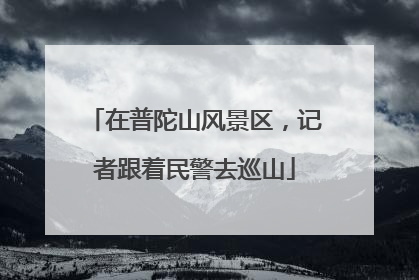 在普陀山风景区，记者跟着民警去巡山