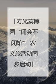 寿光菜博园“闭会不闭馆” 农文旅活动同步启动