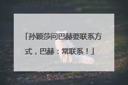 孙颖莎问巴赫要联系方式，巴赫：常联系！