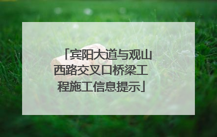 宾阳大道与观山西路交叉口桥梁工程施工信息提示