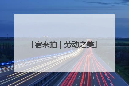 宿来拍｜劳动之美