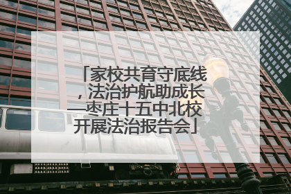 家校共育守底线，法治护航助成长—枣庄十五中北校开展法治报告会
