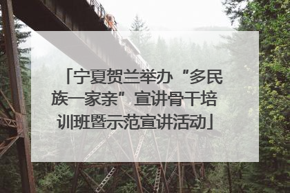 宁夏贺兰举办“多民族一家亲”宣讲骨干培训班暨示范宣讲活动