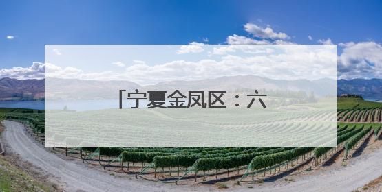 宁夏金凤区：六一节的特别礼物