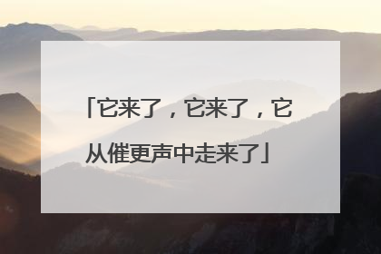 它来了，它来了，它从催更声中走来了