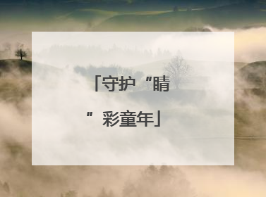 守护“睛”彩童年