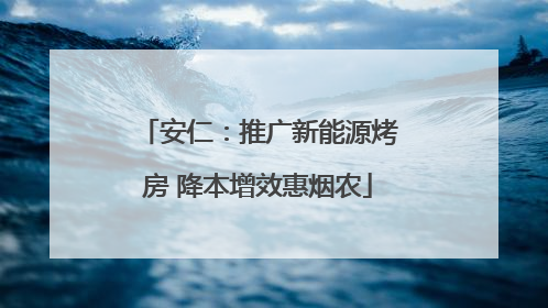 安仁：推广新能源烤房 降本增效惠烟农