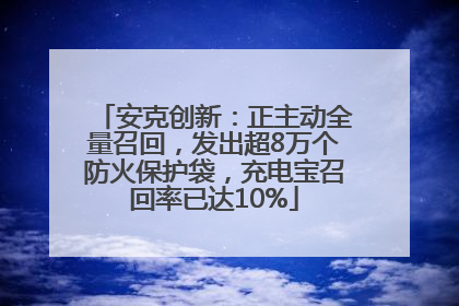 安克创新：正主动全量召回，发出超8万个防火保护袋，充电宝召回率已达10%
