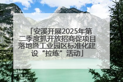 安溪开展2025年第二季度抓开放招商促项目落地暨工业园区标准化建设“拉练”活动