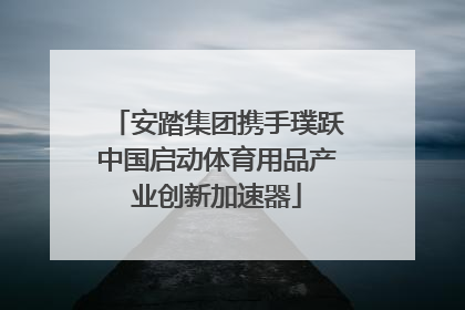 安踏集团携手璞跃中国启动体育用品产业创新加速器