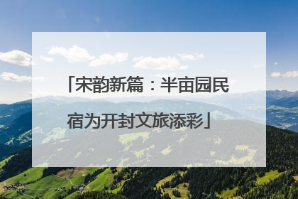 宋韵新篇：半亩园民宿为开封文旅添彩