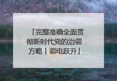 完整准确全面贯彻新时代党的治疆方略丨疆电跃升