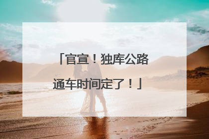 官宣！独库公路通车时间定了！