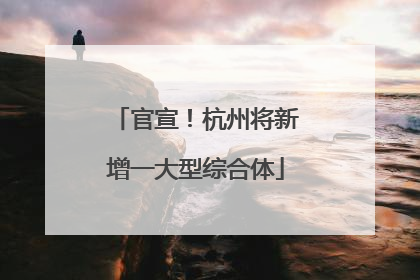 官宣！杭州将新增一大型综合体