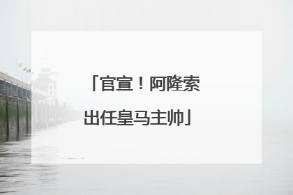官宣！阿隆索出任皇马主帅
