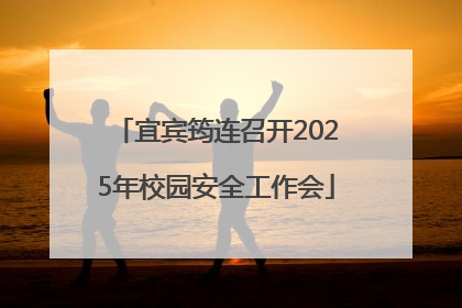 宜宾筠连召开2025年校园安全工作会