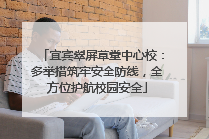 宜宾翠屏草堂中心校：多举措筑牢安全防线，全方位护航校园安全
