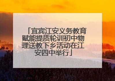 宜宾江安义务教育赋能提质轮训初中物理送教下乡活动在江安四中举行