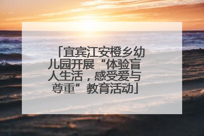 宜宾江安橙乡幼儿园开展“体验盲人生活，感受爱与尊重”教育活动