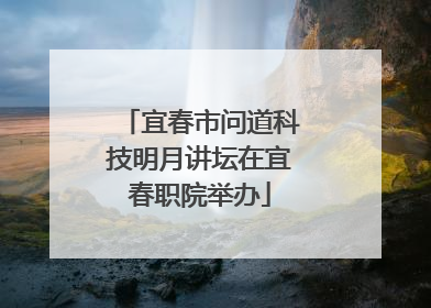 宜春市问道科技明月讲坛在宜春职院举办