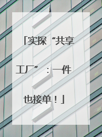 实探“共享工厂”：一件也接单！