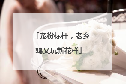 宠粉标杆，老乡鸡又玩新花样