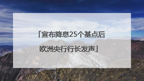 宣布降息25个基点后 欧洲央行行长发声