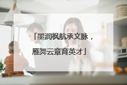 墨润枫航承文脉，雁舞云章育英才