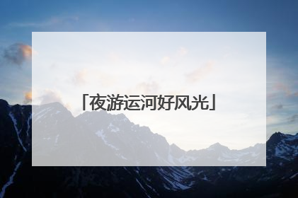 夜游运河好风光