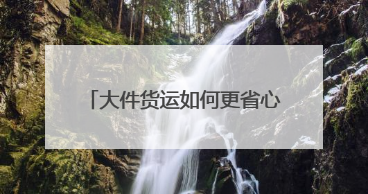 大件货运如何更省心？跨越速运有妙招
