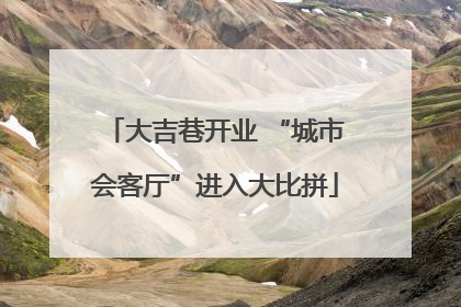 大吉巷开业 “城市会客厅”进入大比拼