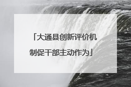 大通县创新评价机制促干部主动作为