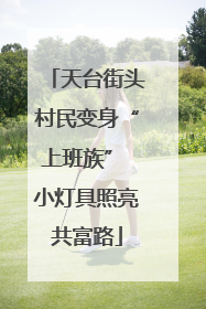 天台街头村民变身“上班族” 小灯具照亮共富路