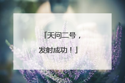 天问二号，发射成功！