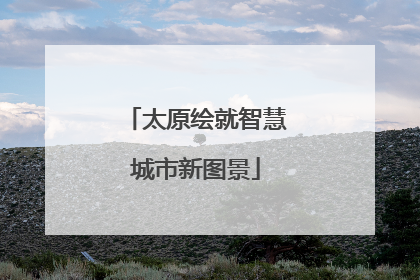 太原绘就智慧城市新图景
