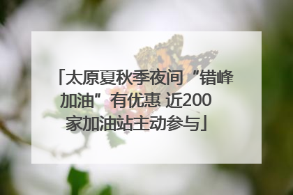 太原夏秋季夜间“错峰加油”有优惠 近200家加油站主动参与