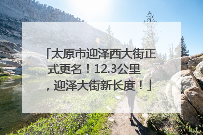 太原市迎泽西大街正式更名！12.3公里，迎泽大街新长度！