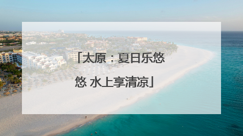 太原：夏日乐悠悠 水上享清凉