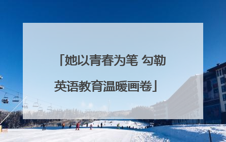 她以青春为笔 勾勒英语教育温暖画卷