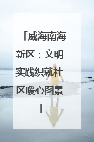 威海南海新区：文明实践织就社区暖心图景
