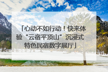 心动不如行动！快来体验“云宿平顶山”沉浸式特色民宿数字展厅