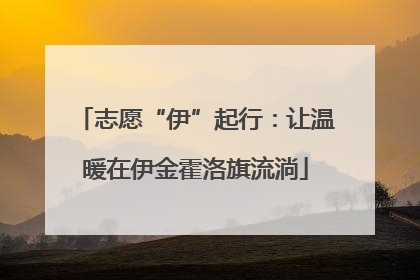 志愿“伊”起行：让温暖在伊金霍洛旗流淌