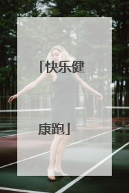 快乐健康跑