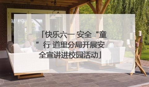 快乐六一 安全“童”行 道里分局开展安全宣讲进校园活动